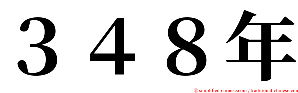 ３４８年 serif font