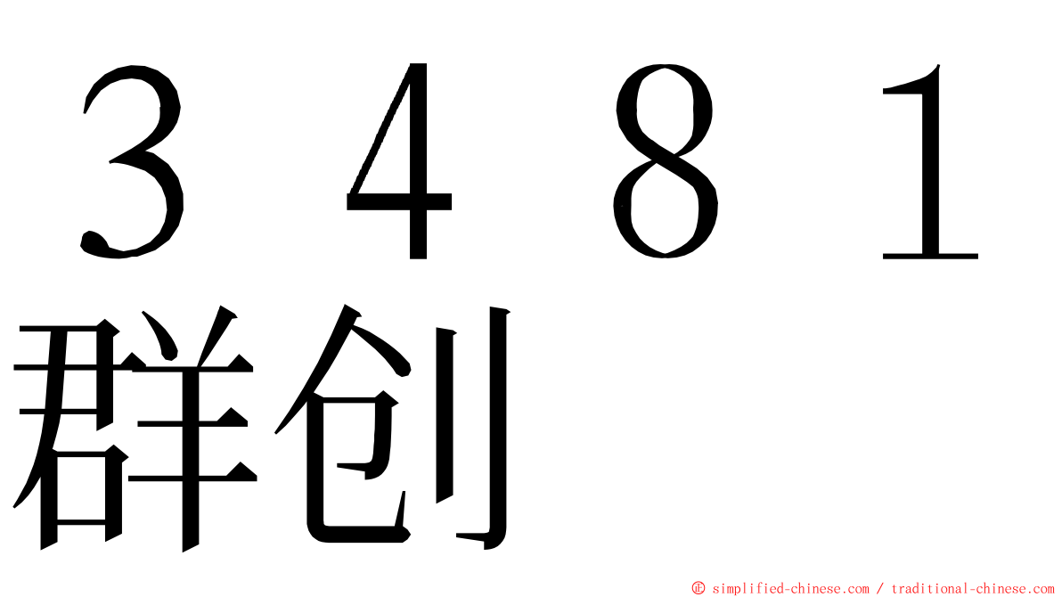 ３４８１群创 ming font