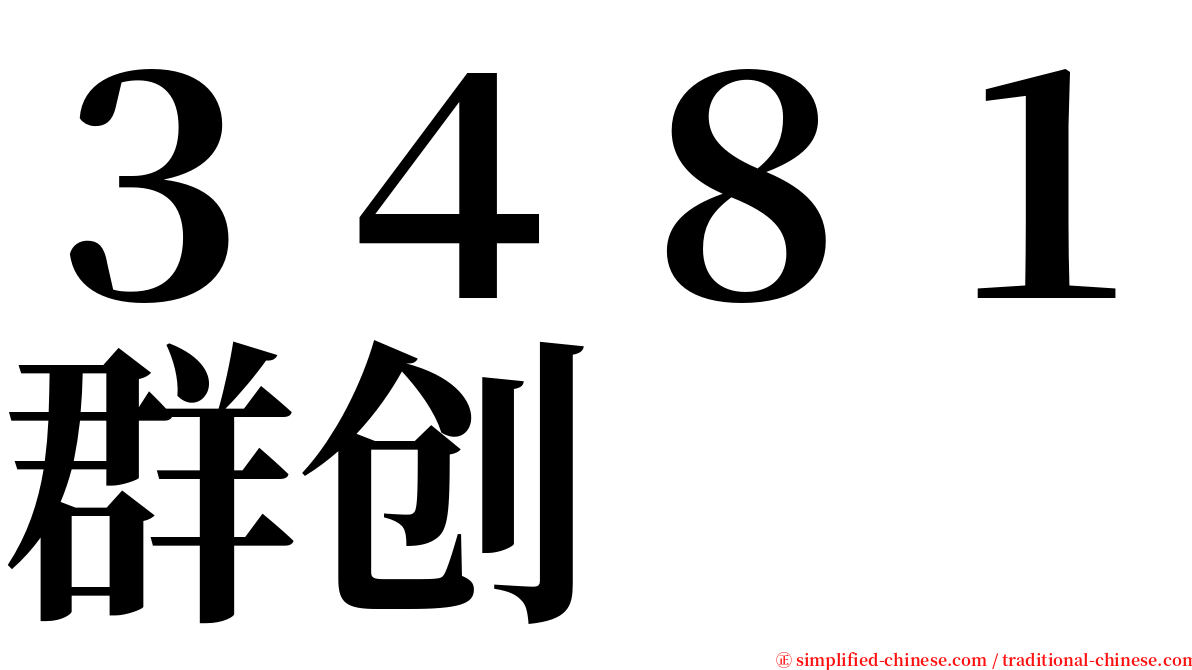 ３４８１群创 serif font