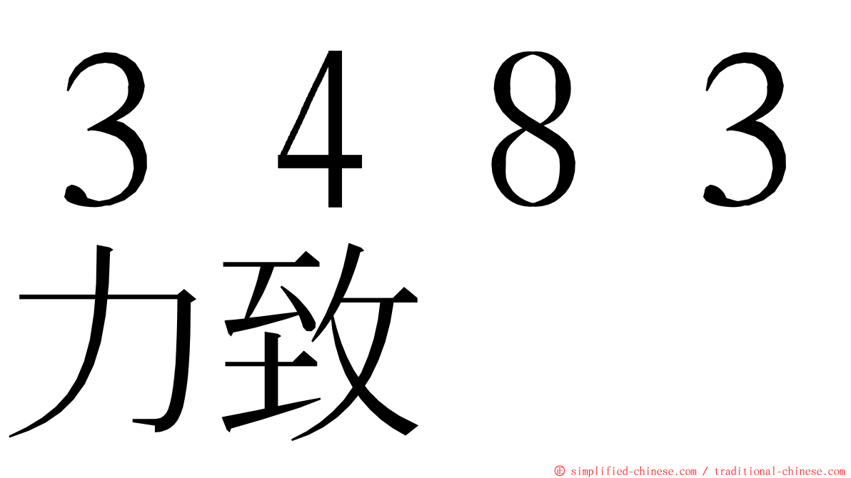 ３４８３力致 ming font