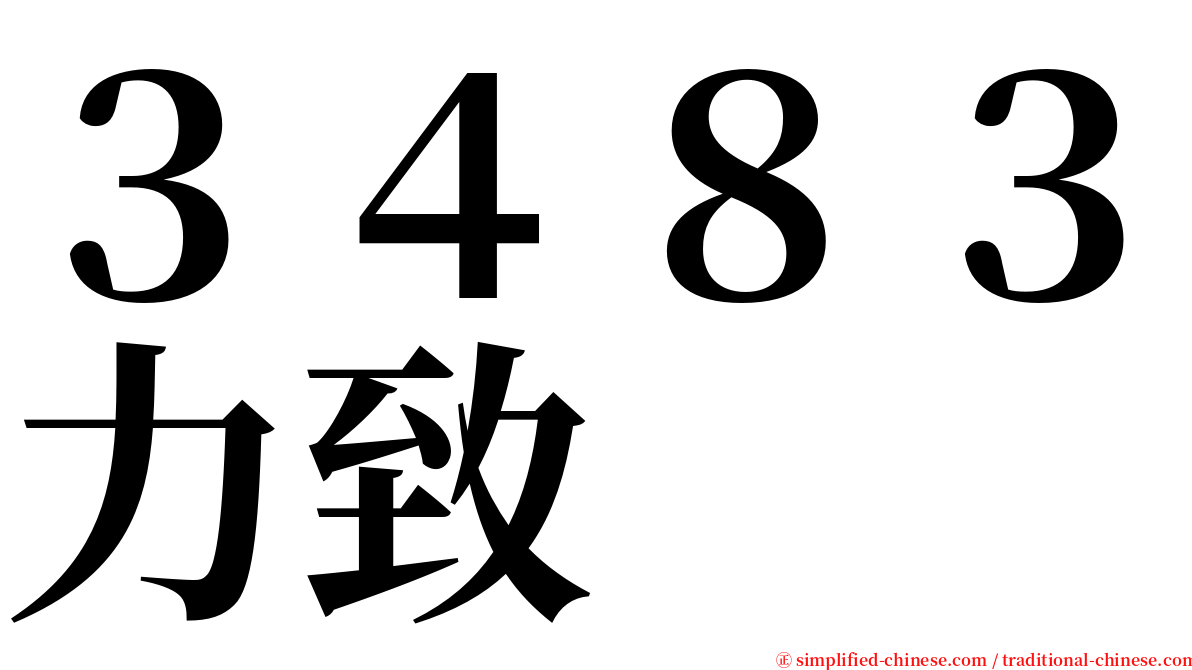 ３４８３力致 serif font