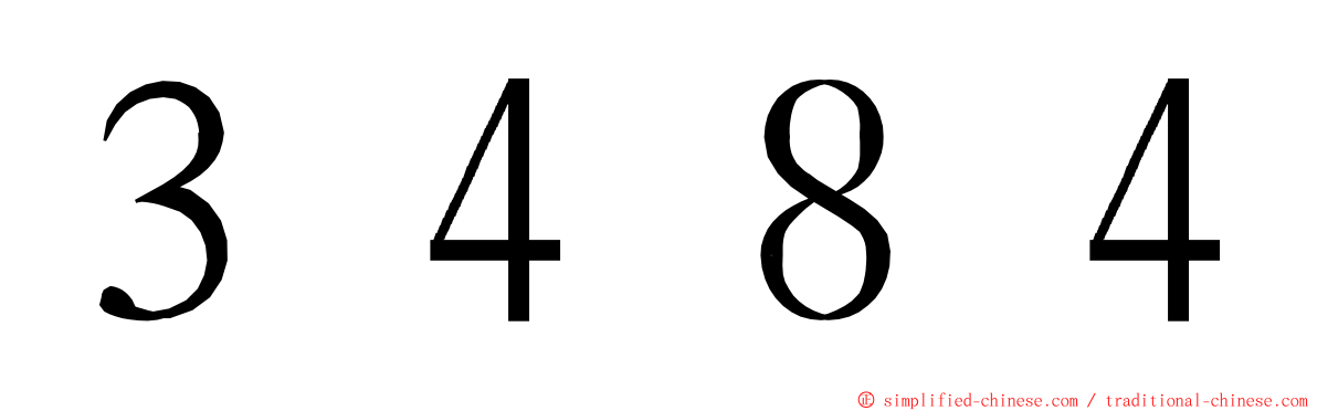 ３４８４ ming font