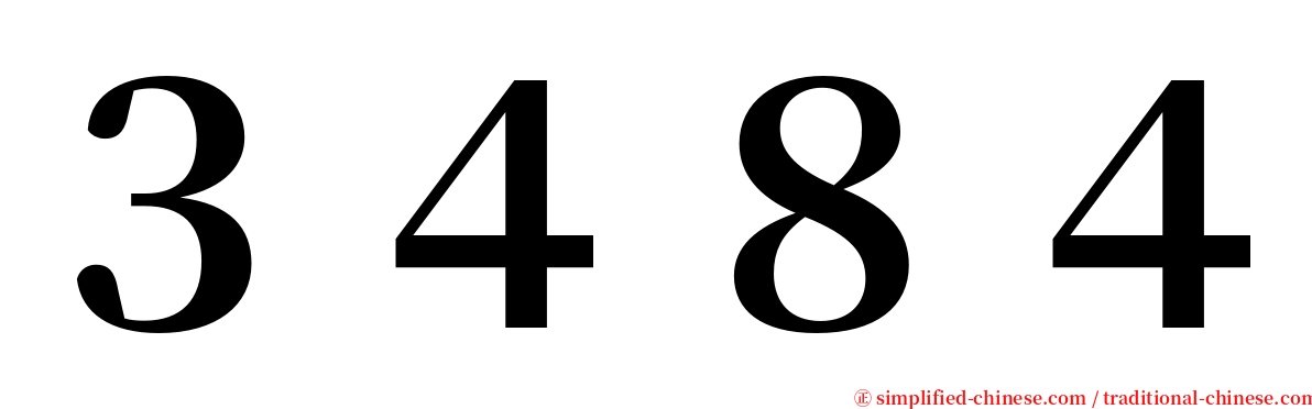 ３４８４ serif font