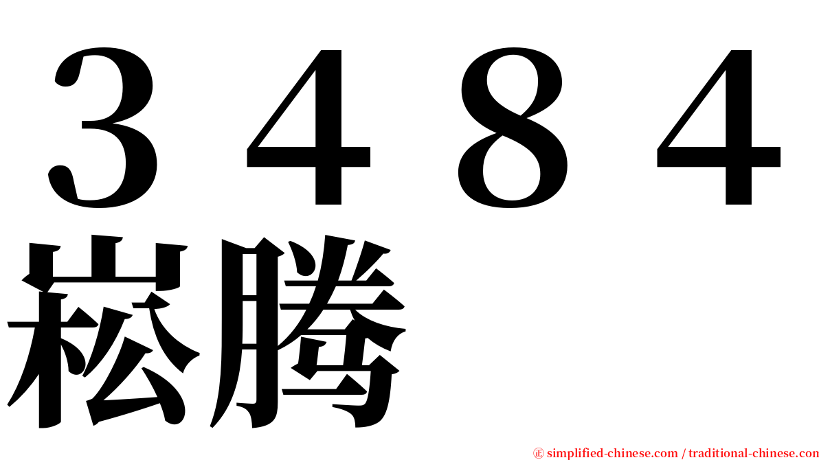 ３４８４崧腾 serif font