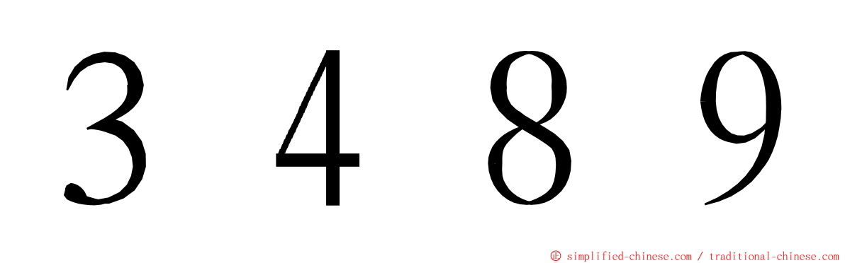 ３４８９ ming font