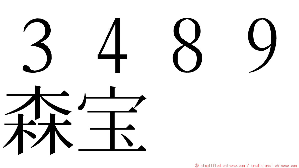 ３４８９森宝 ming font