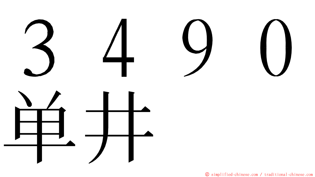 ３４９０单井 ming font