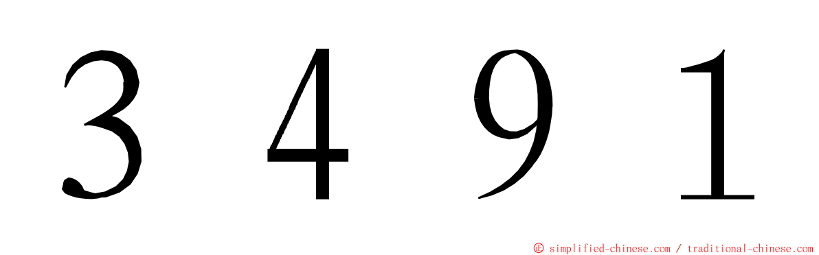 ３４９１ ming font