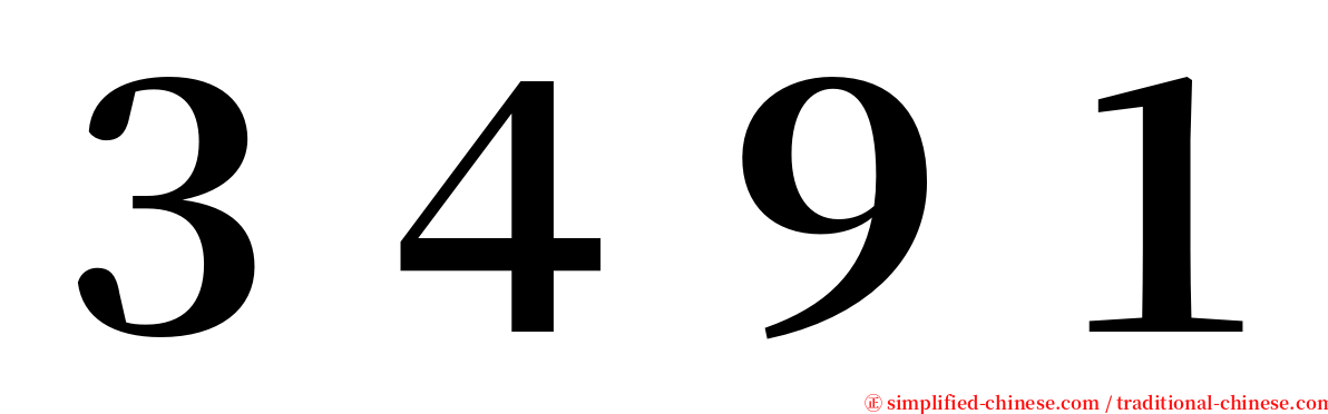 ３４９１ serif font