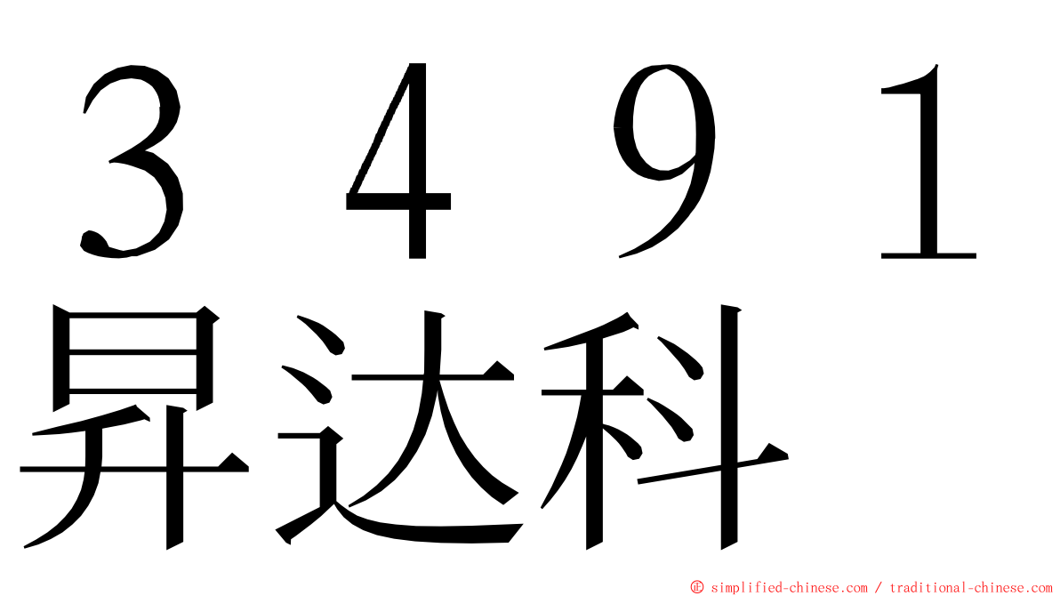 ３４９１昇达科 ming font