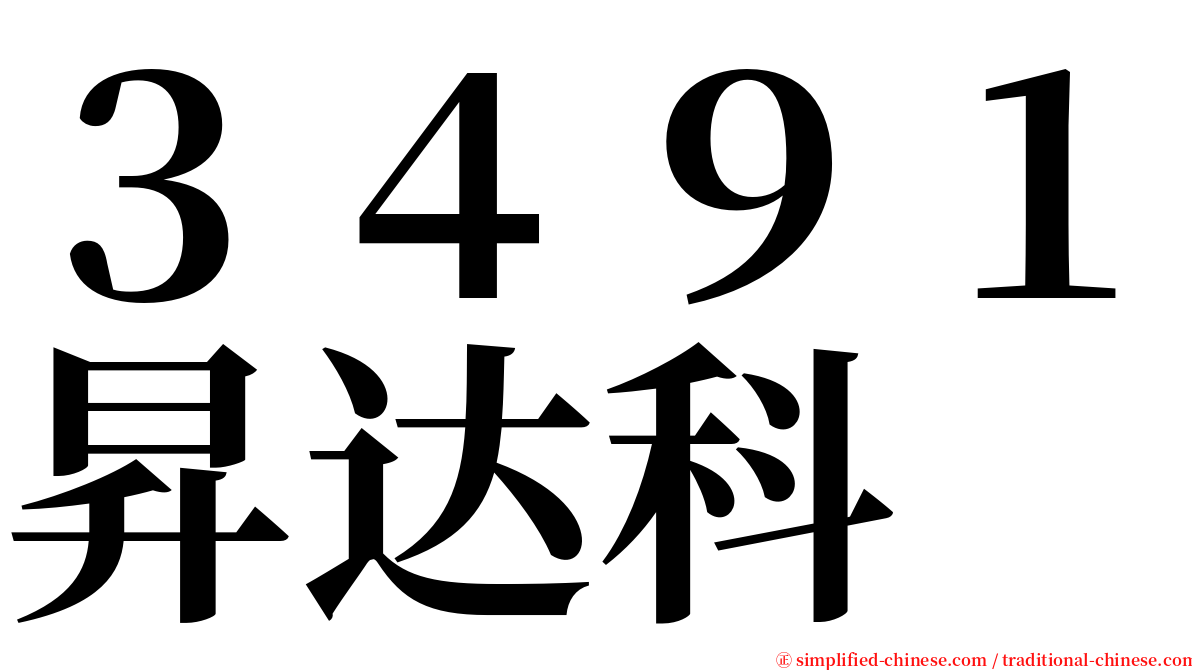 ３４９１昇达科 serif font