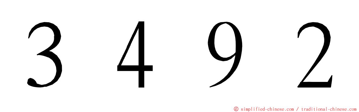 ３４９２ ming font