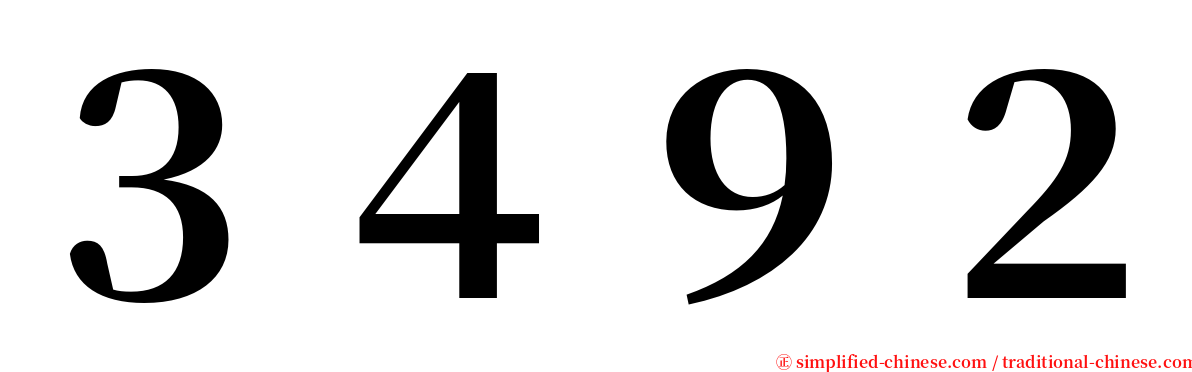 ３４９２ serif font