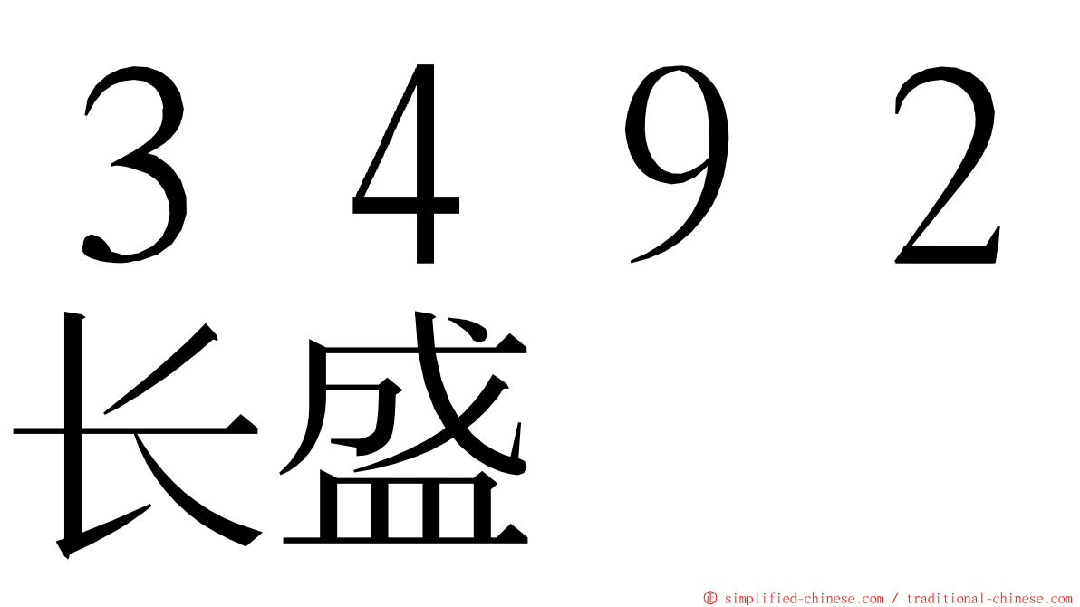 ３４９２长盛 ming font