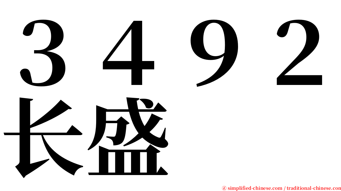 ３４９２长盛 serif font