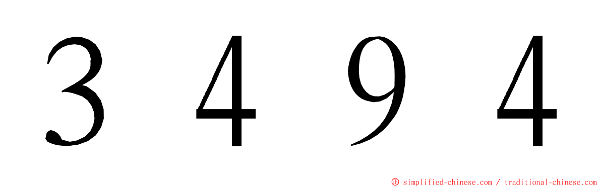 ３４９４ ming font