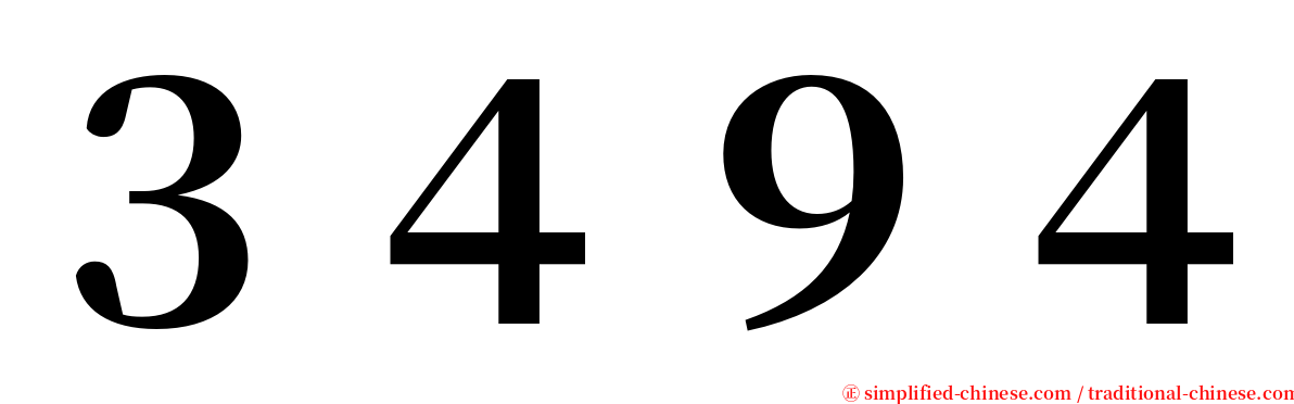 ３４９４ serif font