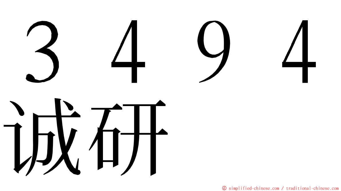 ３４９４诚研 ming font