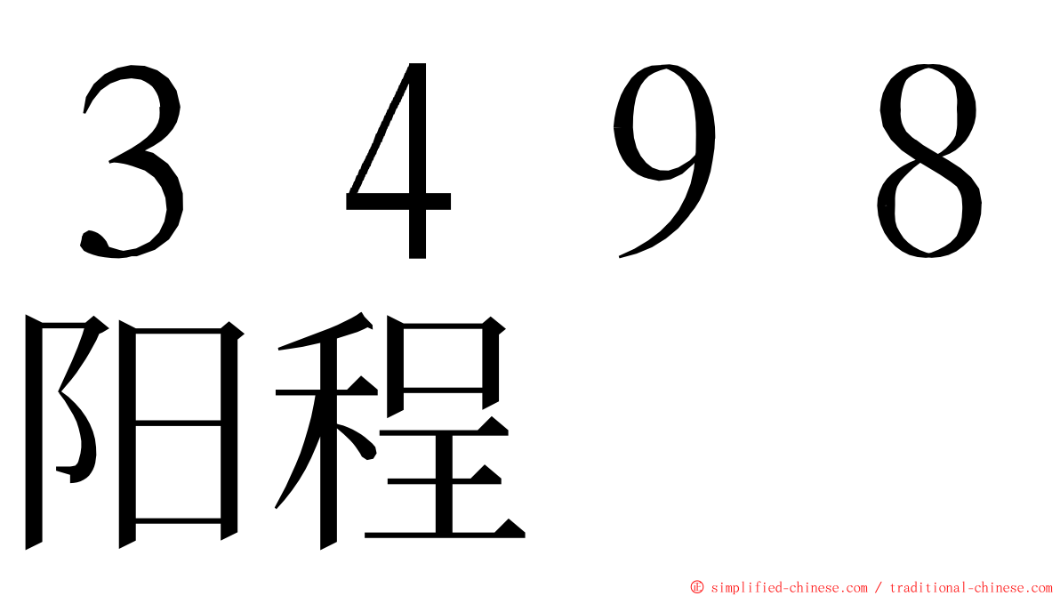 ３４９８阳程 ming font