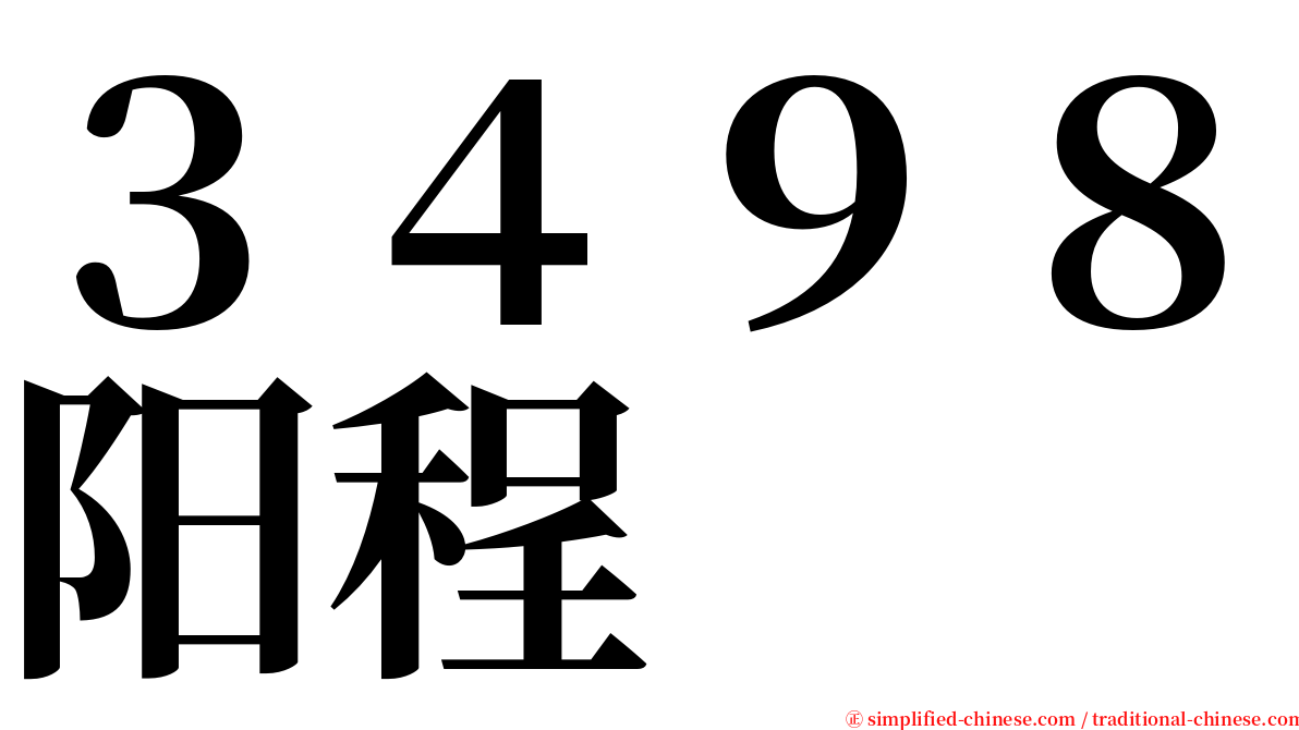 ３４９８阳程 serif font