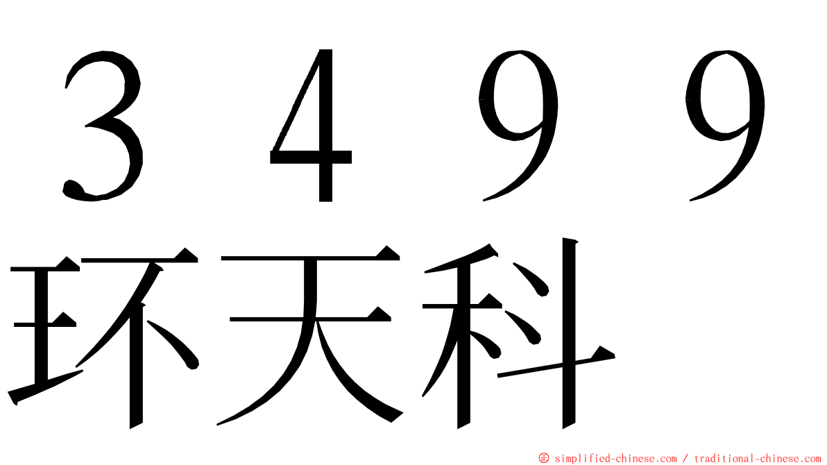 ３４９９环天科 ming font