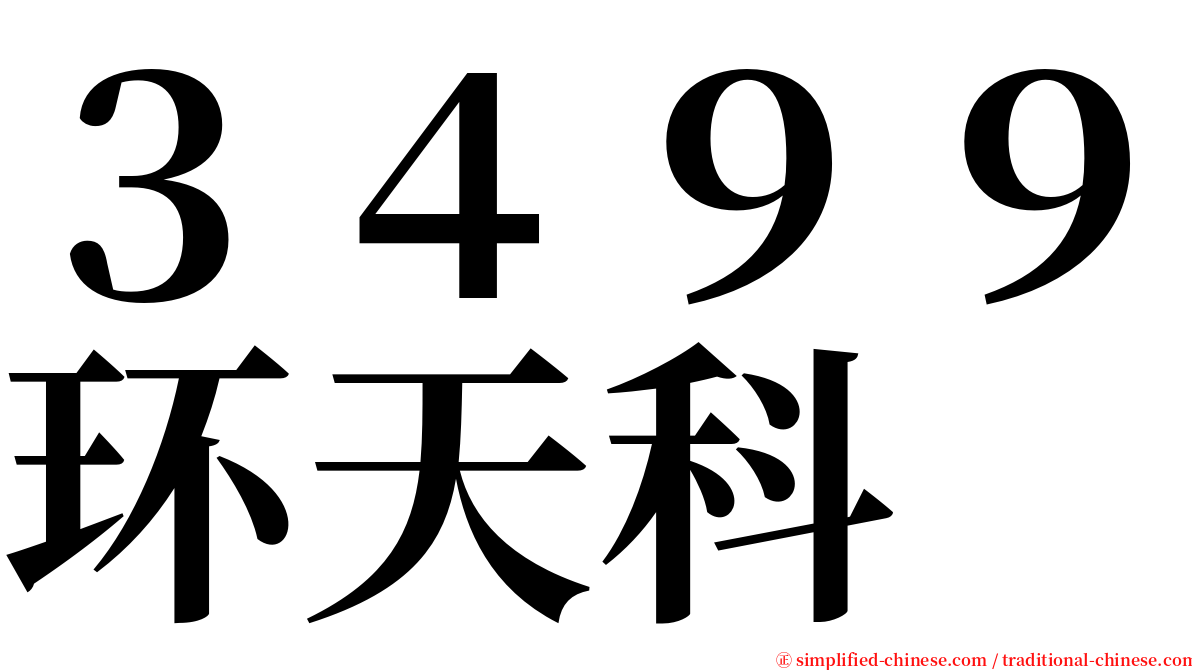 ３４９９环天科 serif font