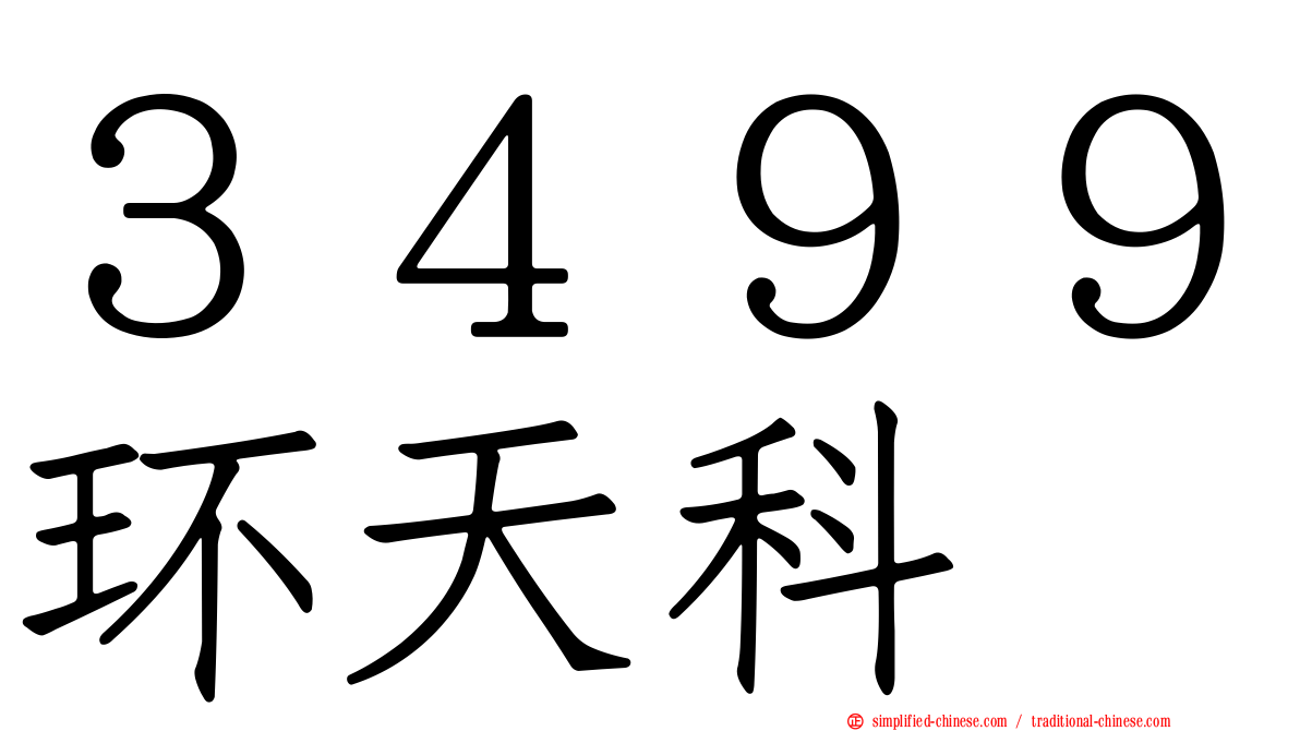 ３４９９环天科