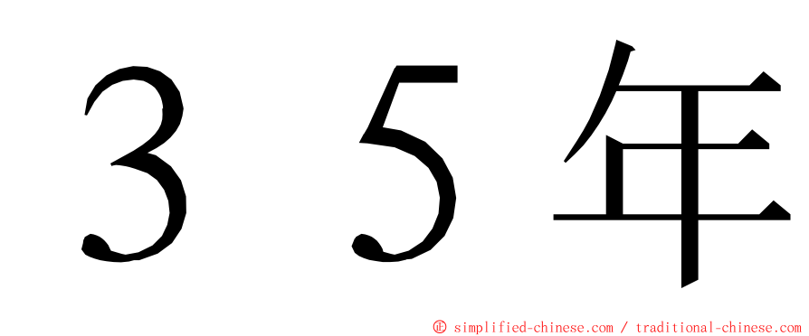 ３５年 ming font