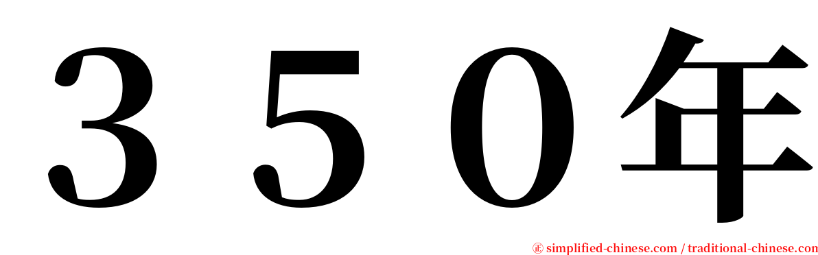 ３５０年 serif font