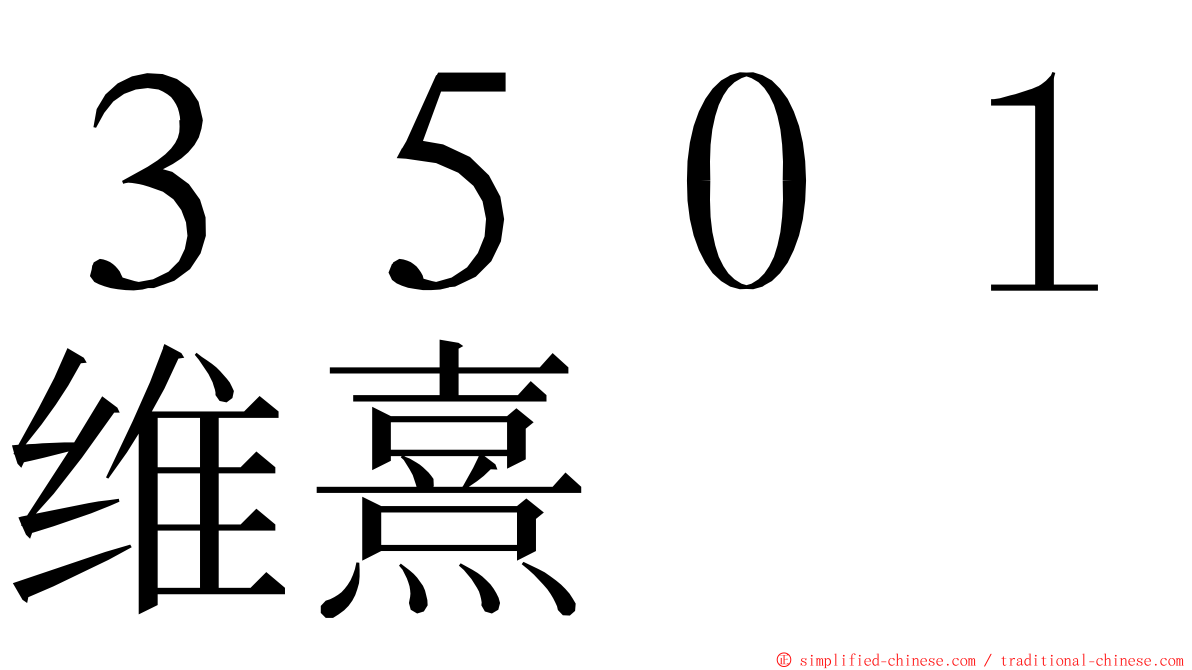 ３５０１维熹 ming font