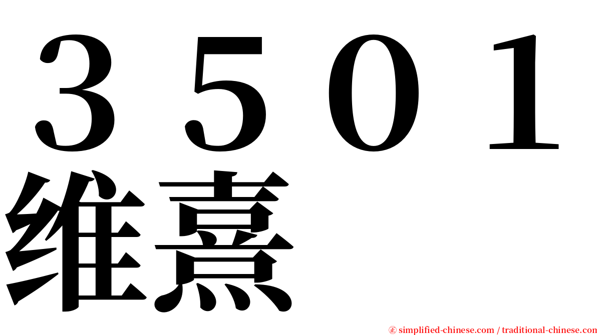 ３５０１维熹 serif font