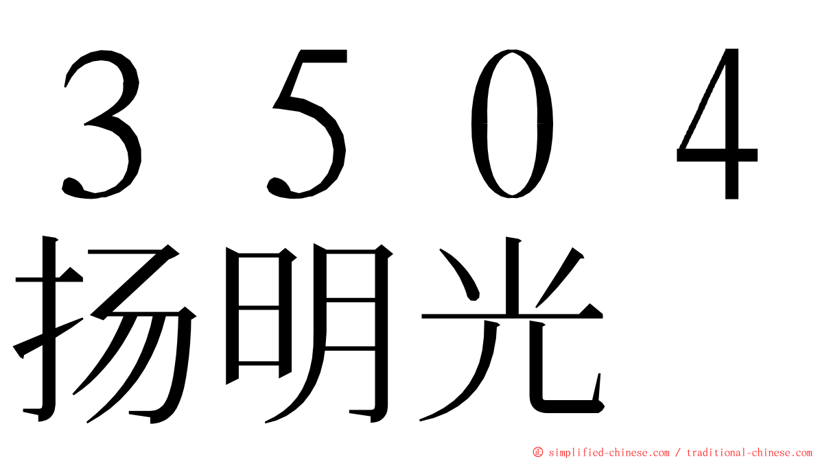 ３５０４扬明光 ming font