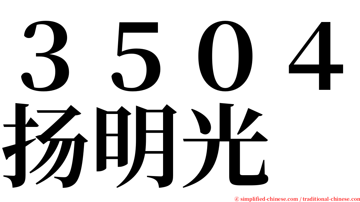 ３５０４扬明光 serif font