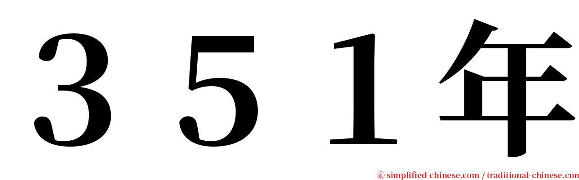 ３５１年 serif font