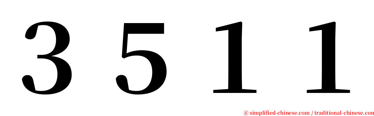 ３５１１ serif font