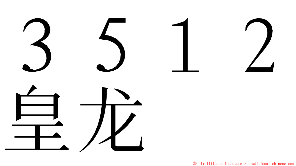 ３５１２皇龙 ming font