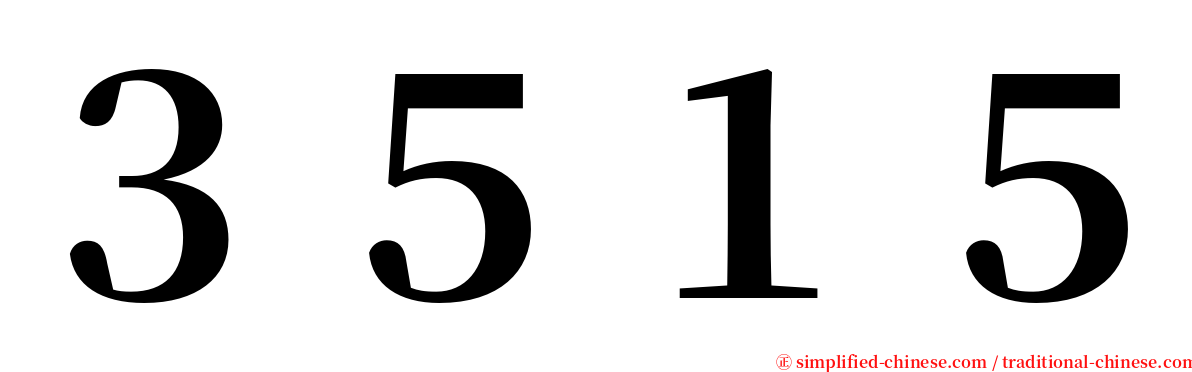 ３５１５ serif font