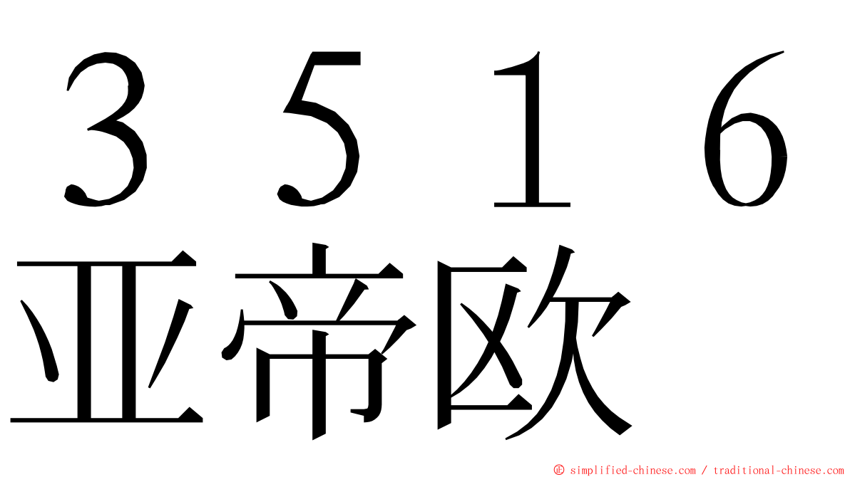 ３５１６亚帝欧 ming font