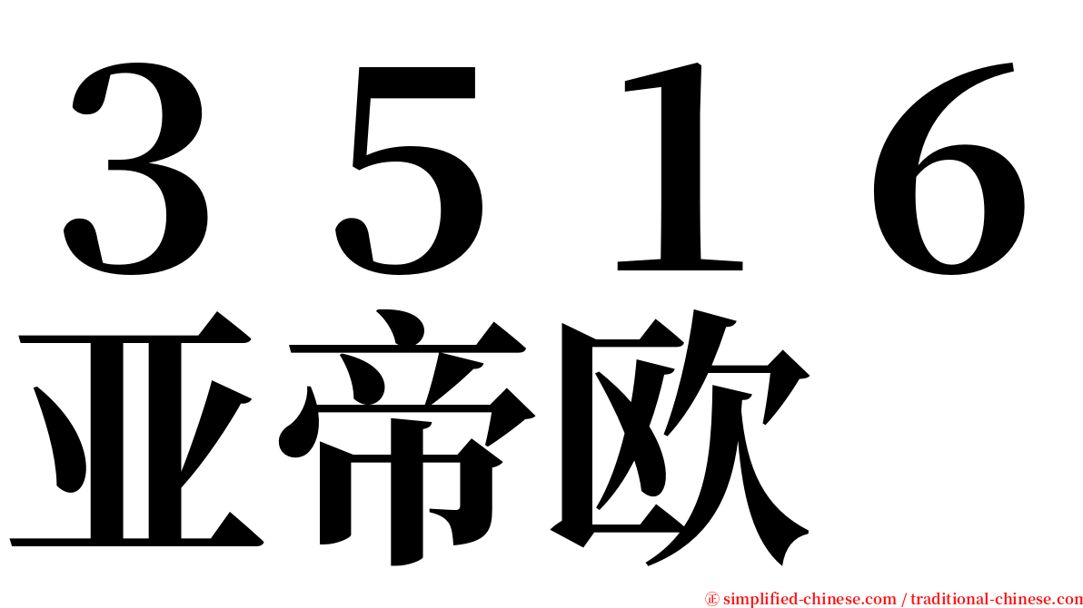 ３５１６亚帝欧 serif font