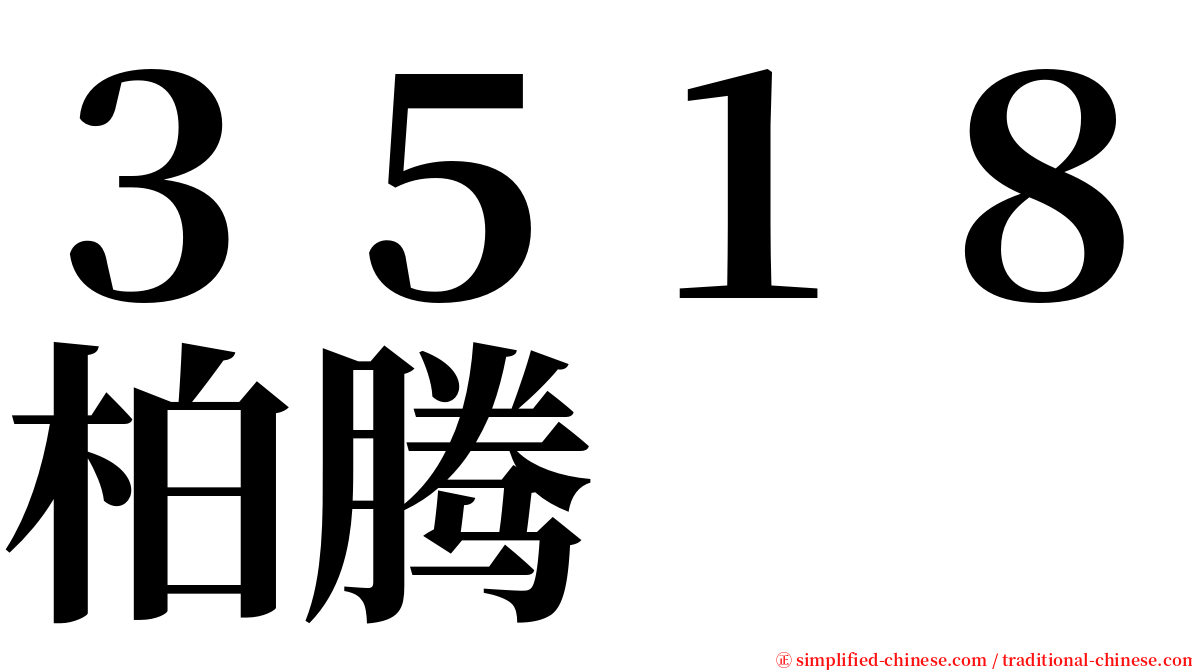 ３５１８柏腾 serif font