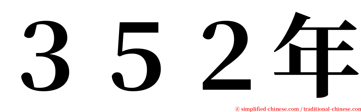 ３５２年 serif font