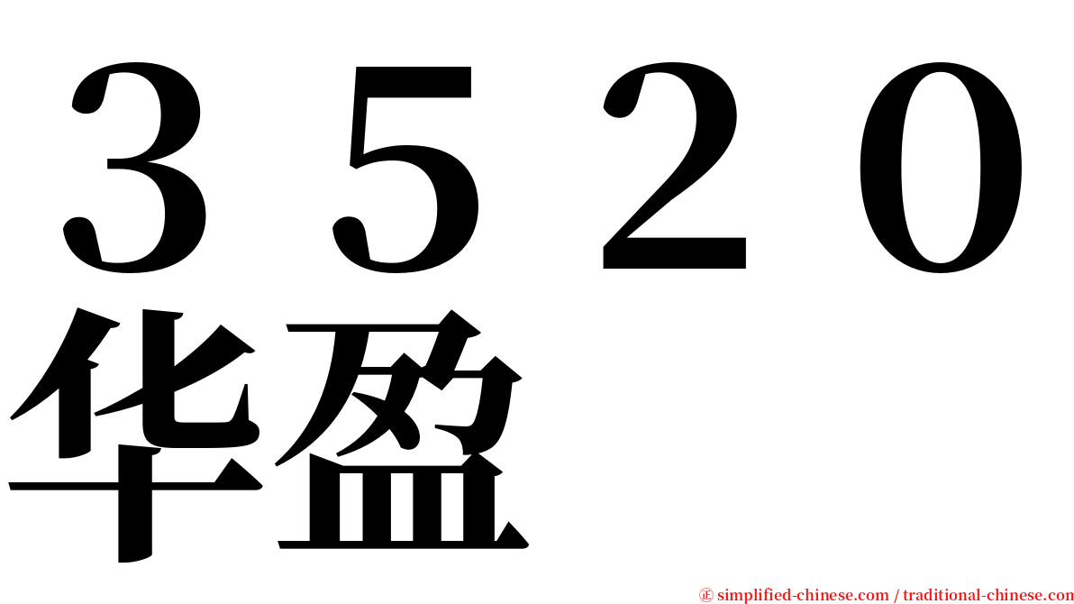 ３５２０华盈 serif font