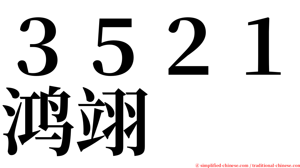 ３５２１鸿翊 serif font