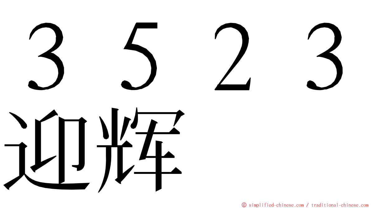 ３５２３迎辉 ming font