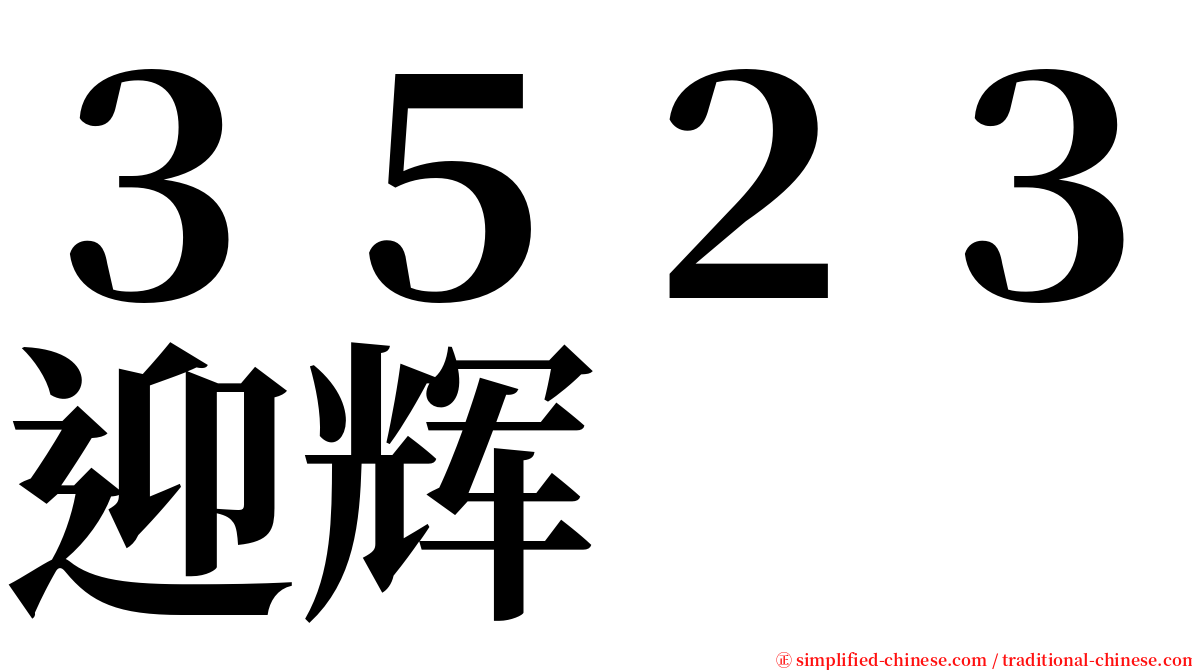 ３５２３迎辉 serif font