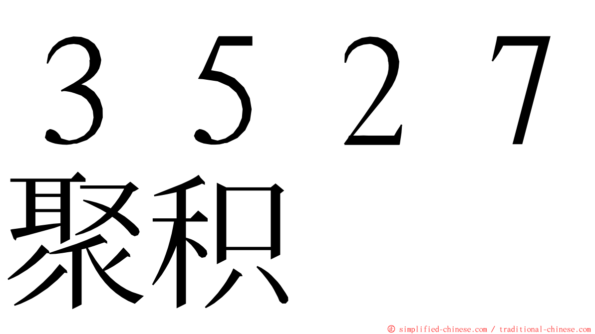 ３５２７聚积 ming font