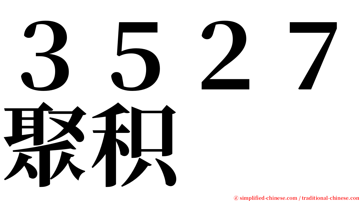 ３５２７聚积 serif font