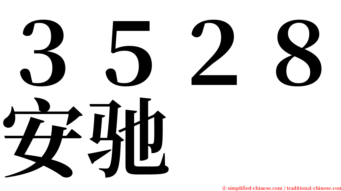 ３５２８安驰 serif font