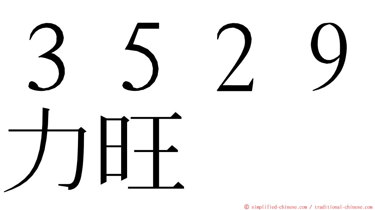 ３５２９力旺 ming font