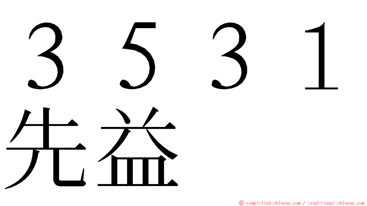 ３５３１先益 ming font